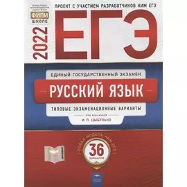 ЕГЭ-2022. Русский язык: типовые экзаменационные варианты: 36 вариантов