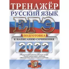 ЕГЭ 2022. Тренажер. Русский язык. Подготовка к написанию сочинения