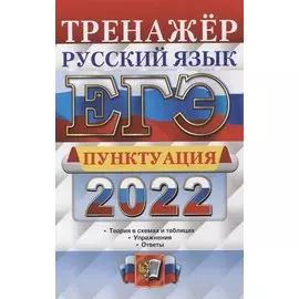 ЕГЭ 2022. Тренажер. Русский язык. Пунктуация