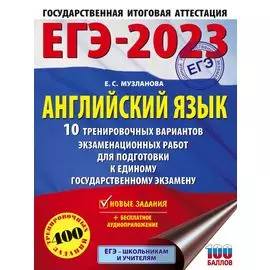 ЕГЭ-2023. Английский язык (60x84/8). 10 тренировочных вариантов экзаменационных работ для подготовки к единому государственному экзамену