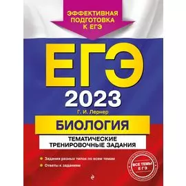 ЕГЭ-2023. Биология. Тематические тренировочные задания
