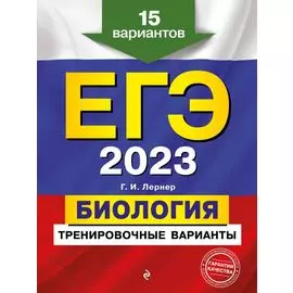 ЕГЭ-2023. Биология. Тренировочные варианты. 15 вариантов