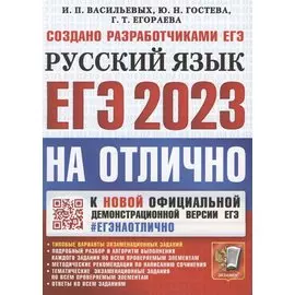 ЕГЭ 2023. #ЕГЭНАОТЛИЧНО. РУССКИЙ ЯЗЫК