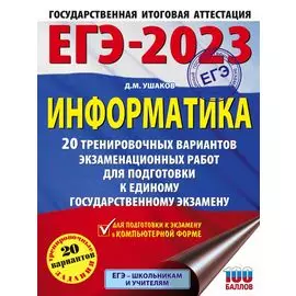 ЕГЭ-2023. Информатика (60х84/8). 20 тренировочных вариантов экзаменационных работ для подготовки к единому государственному экзамену