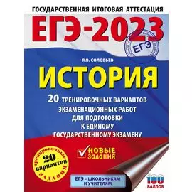 ЕГЭ-2023. История. (60x84/8). 20 тренировочных вариантов экзаменационных работ для подготовки к единому государственному экзамену