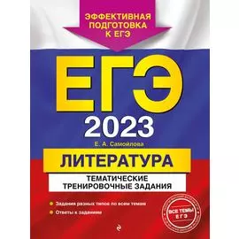 ЕГЭ-2023. Литература. Тематические тренировочные задания