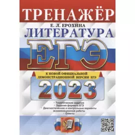 ЕГЭ 2023. Литература. Тренажер