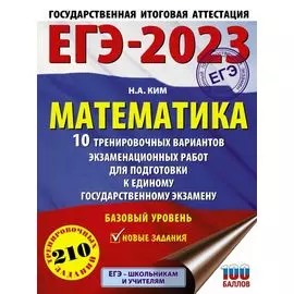 ЕГЭ-2023. Математика (60х84/8) 10 тренировочных вариантов экзаменационных работ для подготовки к единому государственному экзамену. Базовый уровень