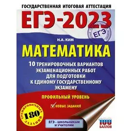 ЕГЭ-2023. Математика (60х84/8) 10 тренировочных вариантов экзаменационных работ для подготовки к единому государственному экзамену. Профильный уровень