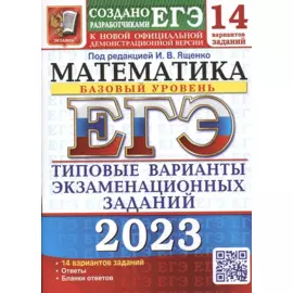 ЕГЭ 2023. Математика. Базовый уровень. 14 вариантов. Типовые варианты экзаменационных заданий от разработчиков ЕГЭ
