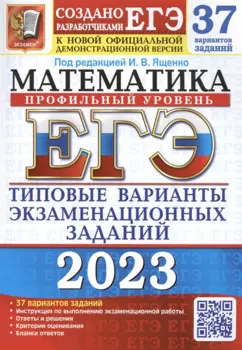 ЕГЭ 2023. Математика. Профильный уровень. 37 вариантов. Типовые варианты экзаменационных заданий от разработчиков ЕГЭ. К новой официальной демонстрационной версии