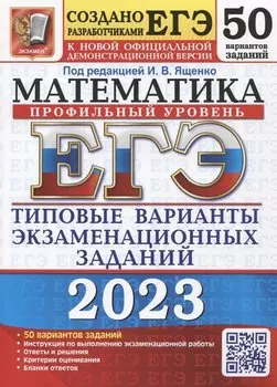 ЕГЭ 2023. Математика. Профильный уровень. 50 вариантов. Типовые варианты экзаменационных заданий