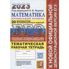 ЕГЭ 2023. Математика. Профильный уровень. Тематическая рабочая тетрадь. 20 вариантов экзаменационных заданий