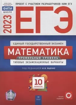 ЕГЭ-2023. Математика. Профильный уровень: типовые экзаменационные варианты: 10 вариантов