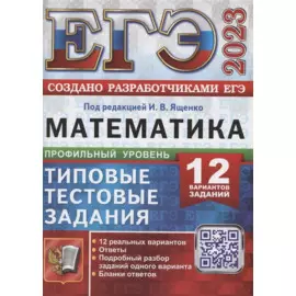 ЕГЭ 2023. Математика. Профильный уровень. Типовые тестовые задания. 12 вариантов заданий