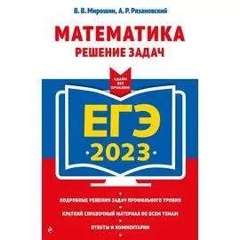 ЕГЭ-2023. Математика. Решение задач