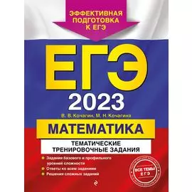 ЕГЭ-2023. Математика. Тематические тренировочные задания