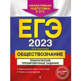 ЕГЭ-2023. Обществознание. Тематические тренировочные задания
