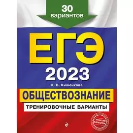 ЕГЭ-2023. Обществознание. Тренировочные варианты. 30 вариантов