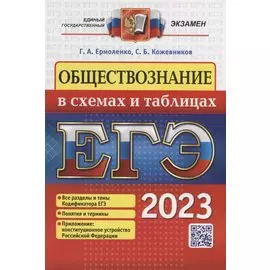 ЕГЭ 2023. Обществознание в схемах и таблицах