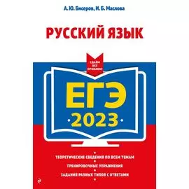 ЕГЭ-2023. Русский язык