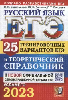ЕГЭ 2023. Русский язык. 25 тренировочных вариантов ЕГЭ и теоретический справочник