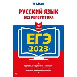 ЕГЭ-2023. Русский язык без репетитора