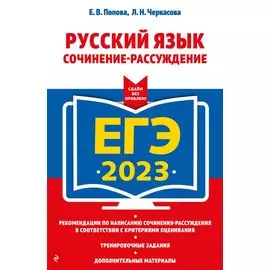 ЕГЭ-2023. Русский язык. Сочинение-рассуждение