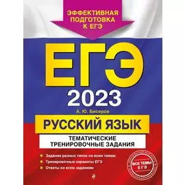 ЕГЭ-2023. Русский язык. Тематические тренировочные задания