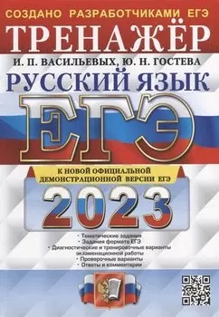 ЕГЭ 2023. Русский язык. Тренажер