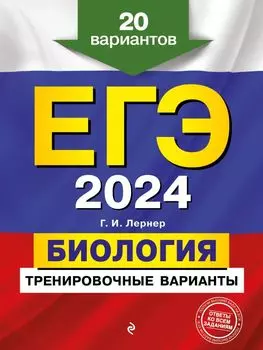 ЕГЭ-2024. Биология. Тренировочные варианты. 20 вариантов