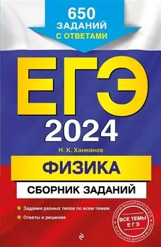ЕГЭ-2024. Физика. Сборник заданий. 650 заданий с ответами