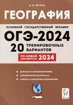 ОГЭ-2024. География. 9 класс. 20 тренировочных вариантов по демоверсии 2024 года