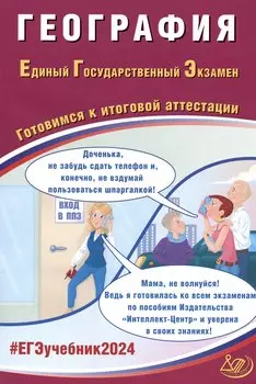 ЕГЭ 2024. География. Единый Государственный Экзамен. Готовимся к итоговой аттестации