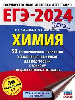 ЕГЭ-2024. Химия. 50 тренировочных вариантов экзаменационных работ для подготовки к единому государственному экзамену