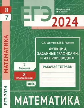 ЕГЭ 2024. Математика. Функции, заданные графиками, и их производные. Задача 8 (профильный уровень). Задача 7 (базовый уровень). Рабочая тетрадь