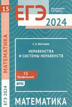 ЕГЭ 2024. Математика. Неравенства и системы неравенств. Задача 15 (профильный уровень)