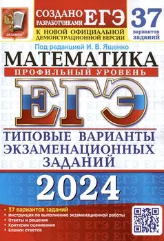 ЕГЭ 2024. Математика. Профильный уровень. Типовые варианты экзаменационных заданий. 37 вариантов заданий