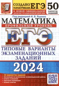 ЕГЭ 2024. Математика. Профильный уровень. Типовые варианты экзаменационных заданий. 50 вариантов заданий