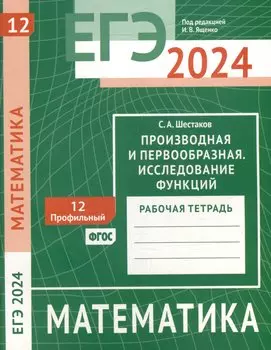 ЕГЭ 2024. Математика. Производная и первообразная. Исследование функций. Задача 12 (профильный уровень). Рабочая тетрадь