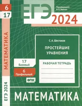 ЕГЭ 2024. Математика. Простейшие уравнения. Задача 6 (профильный уровень). Задача 17 (базовый уровень). Рабочая тетрадь