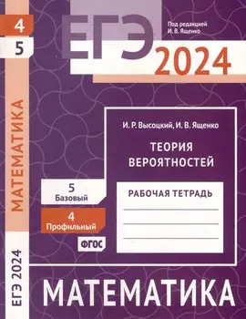 ЕГЭ 2024. Математика. Теория вероятностей. Задача 4 (профильный уровень). Задача 5 (базовый уровень). Рабочая тетрадь