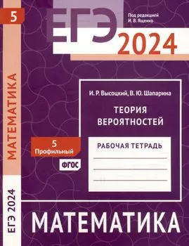 ЕГЭ 2024. Математика. Теория вероятностей. Задача 5 (профильный уровень). Рабочая тетрадь