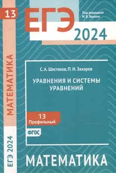ЕГЭ 2024. Математика. Уравнения и системы уравнений. Задача 13 (профильный уровень)