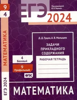 ЕГЭ 2024. Математика. Задачи прикладного содержания. Задача 9 (профильный уровень). Задача 4 (базовый уровень). Рабочая тетрадь