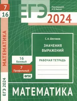 ЕГЭ 2024. Математика. Значения выражений. Задача 7 (профильный уровень). Задача 16 (базовый уровень). Рабочая тетрадь