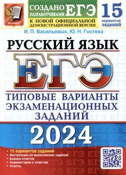 ЕГЭ 2024. Русский язык. 15 вариантов заданий. Типовые варианты экзаменационных заданий от разработчиков ЕГЭ