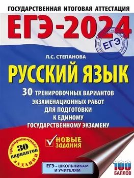 ЕГЭ-2024. Русский язык. 30 тренировочных вариантов экзаменационных работ для подготовки к единому государственному экзамену