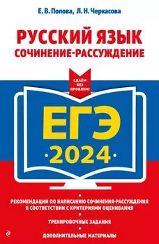 ЕГЭ-2024. Русский язык. Сочинение-рассуждение