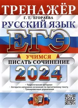 ЕГЭ 2024. Русский язык. Тренажер. Учимся писать сочинение. Теоретический материал